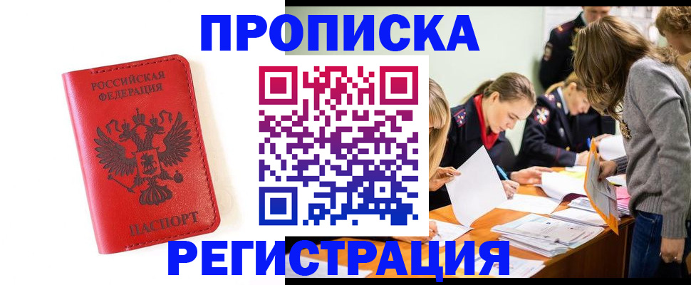 временная регистрация в Бийске