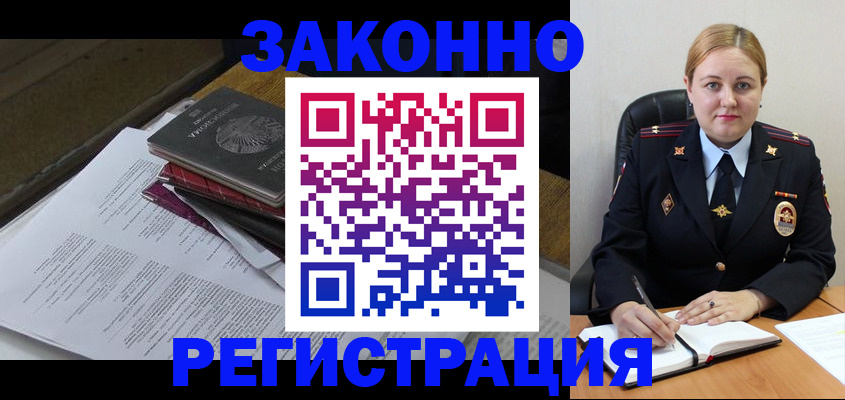 прописка законно в Бийске